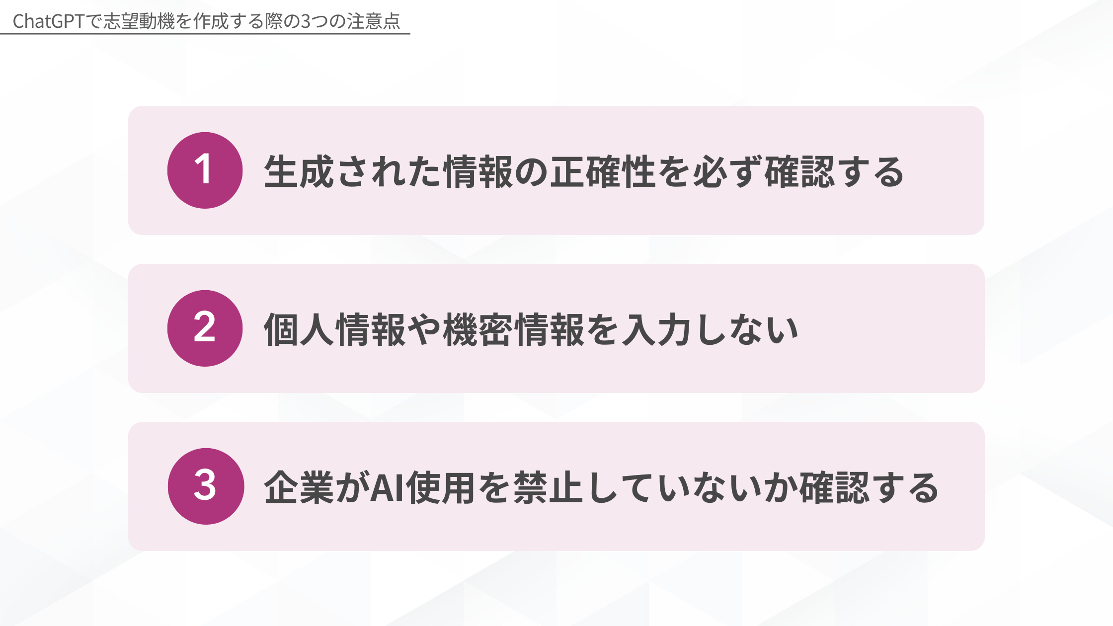 ChatGPTで志望動機を作成する際の3つの注意点：1.生成された情報の正確性を必ず確認する、2.個人情報や機密情報を入力しない、3.企業がAI使用を禁止していないか確認する