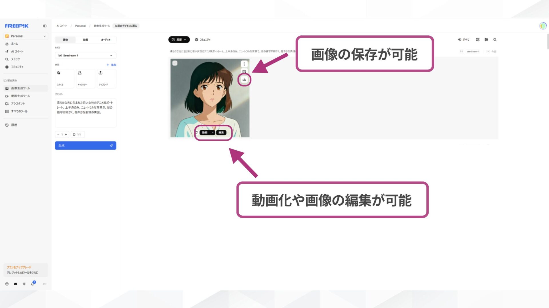 Seedreamの使い方Step3:生成された画像の保存、動画化、または編集ができる操作画面