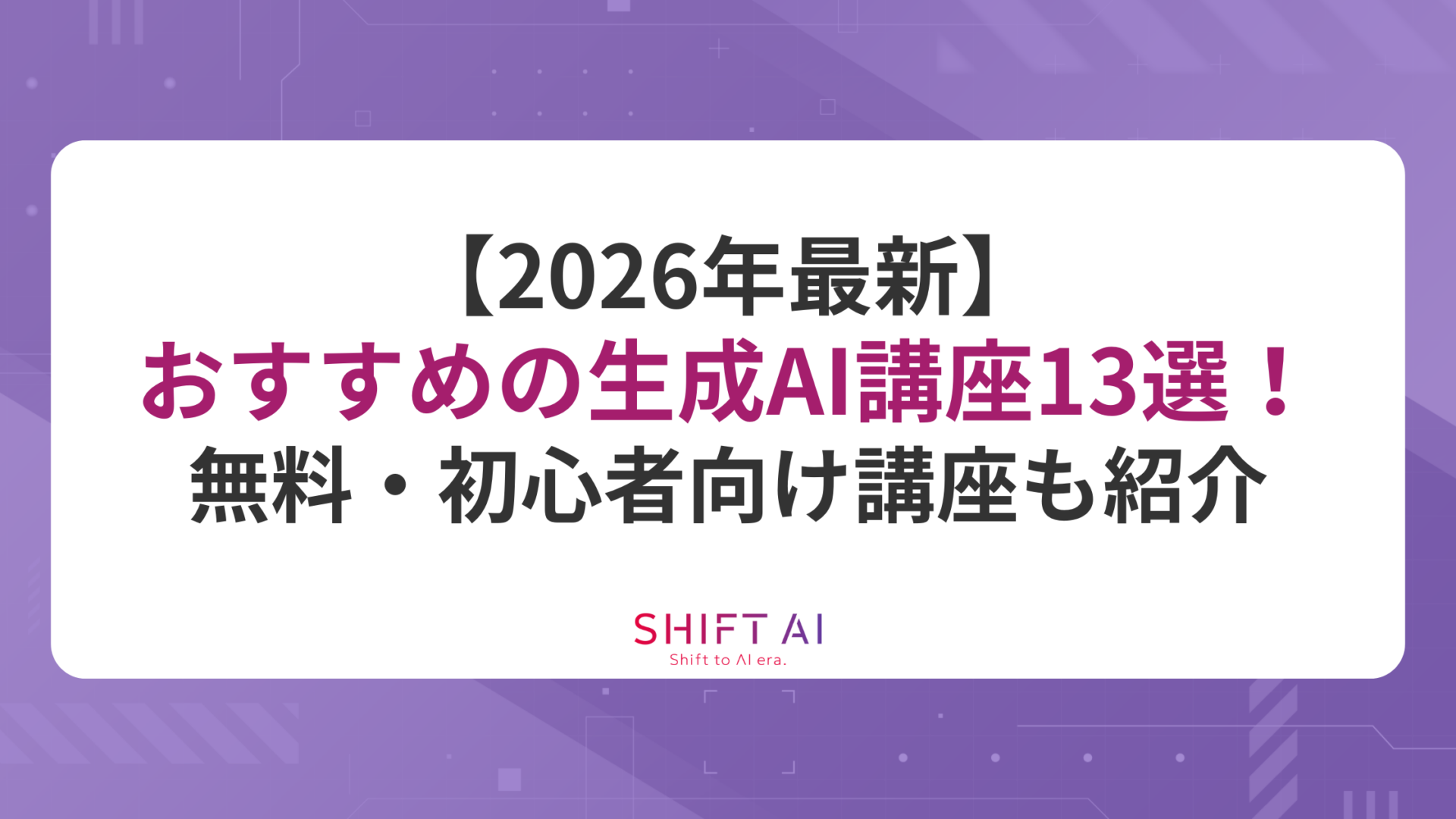 【2026年最新】おすすめの生成AI講座13選！無料・初心者向け講座も紹介