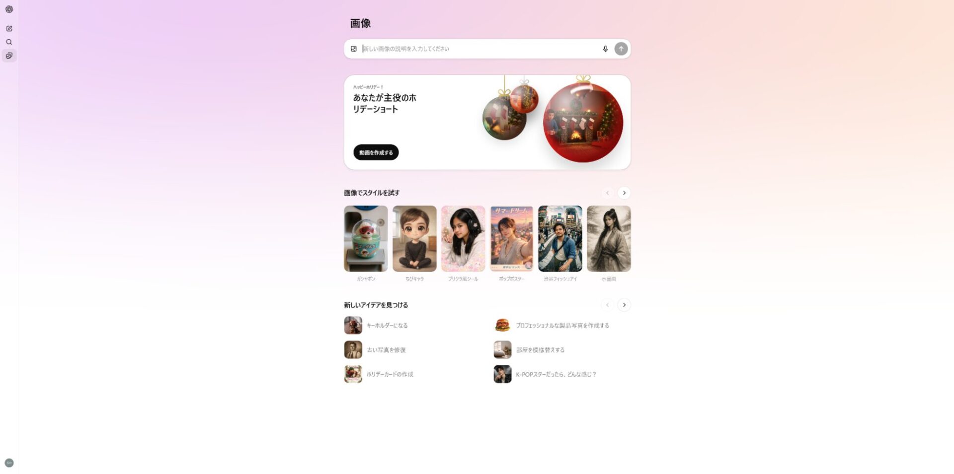 ChatGPT Imagesのトップ画面