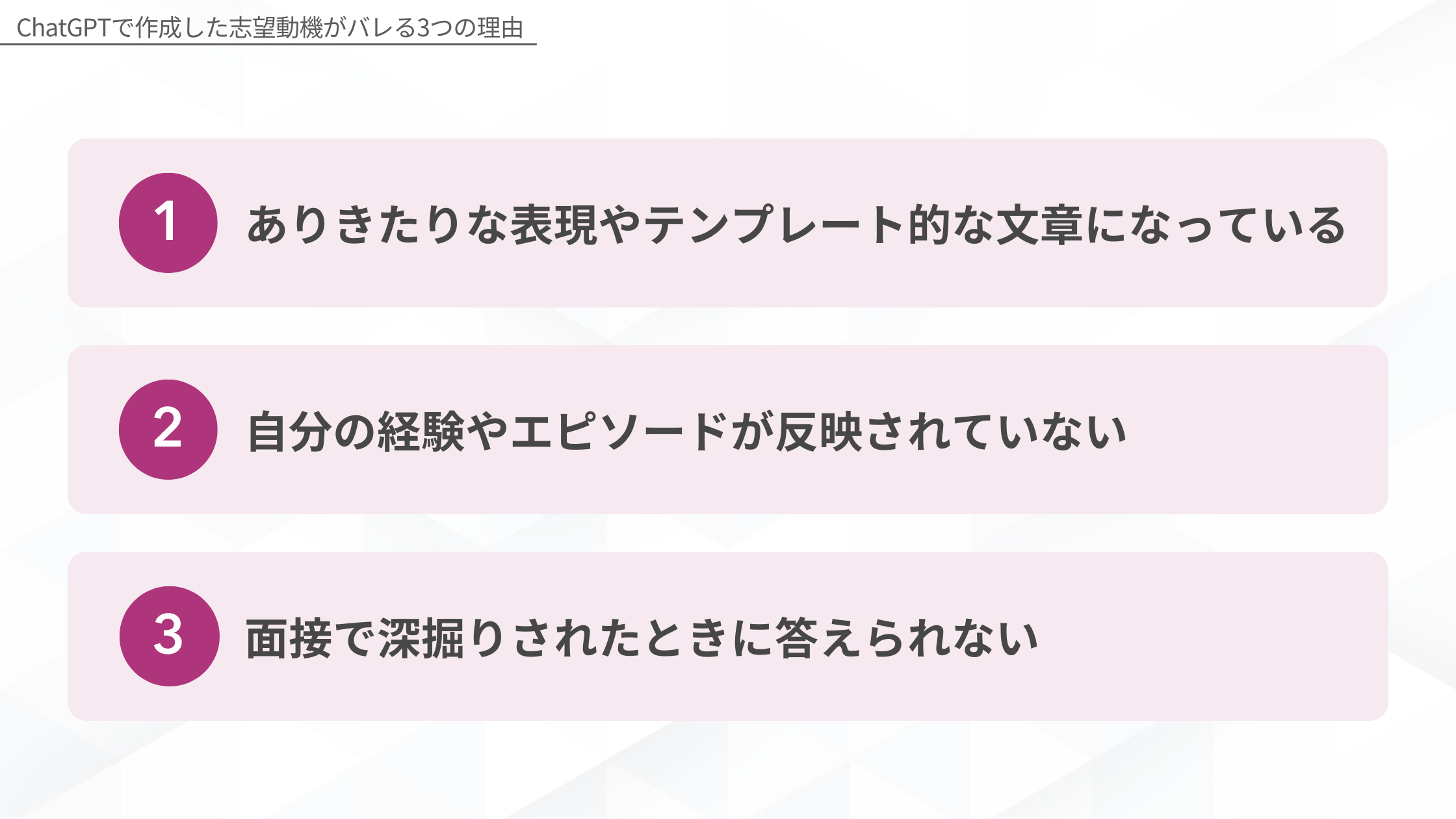 ChatGPTで作成した志望動機がバレる3つの理由：1.ありきたりな表現やテンプレート的な文章になっている、2.自分の経験やエピソードが反映されていない、3.面接で深掘りされたときに答えられない