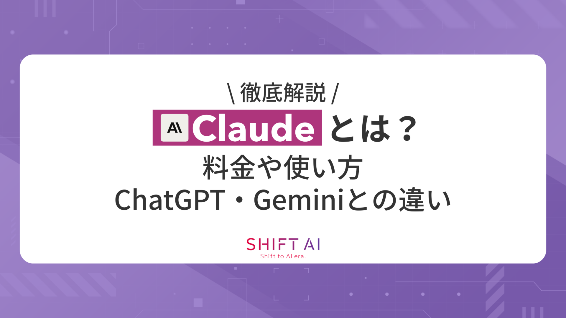 Claudeとは？料金や使い方、ChatGPTやGeminiとの違いを徹底解説！