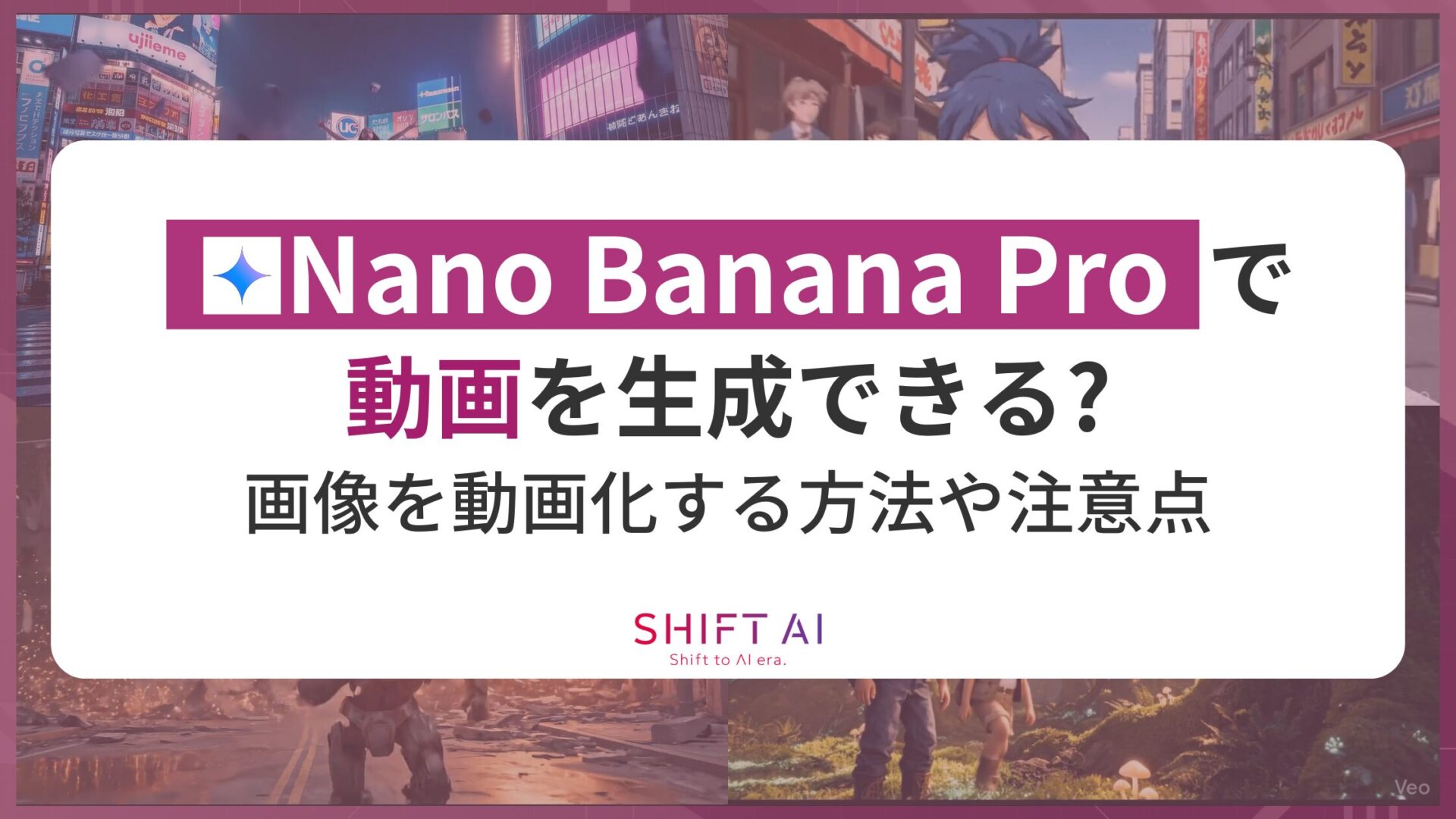 Nano Banana Proで動画を生成できる？画像を動画化する方法や注意点まで網羅