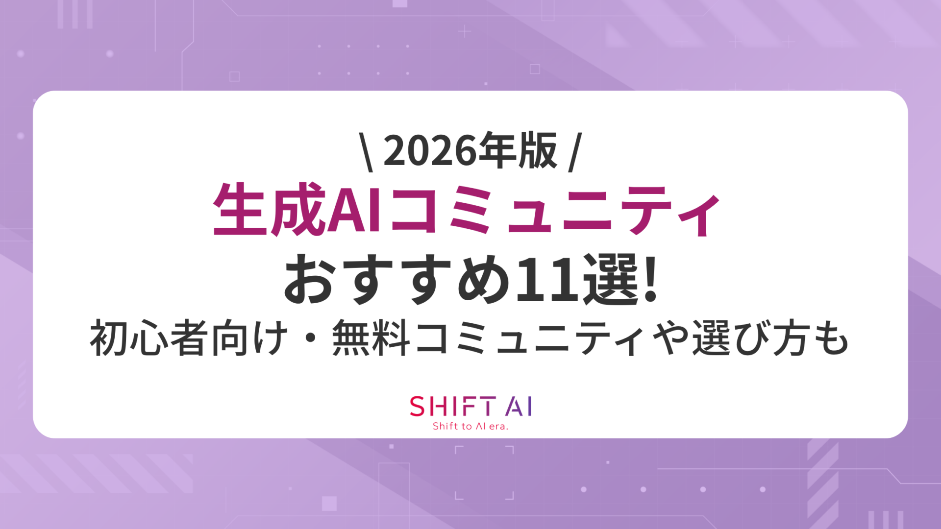 【2026年版】生成AIコミュニティおすすめ11選！初心者向け・無料コミュニティや選び方も紹介