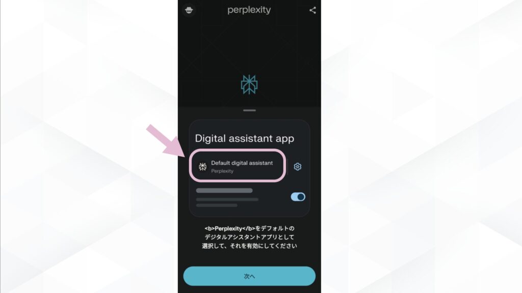 Perplexity Assistantをデフォルトのデジタルアシスタントアプリに設定