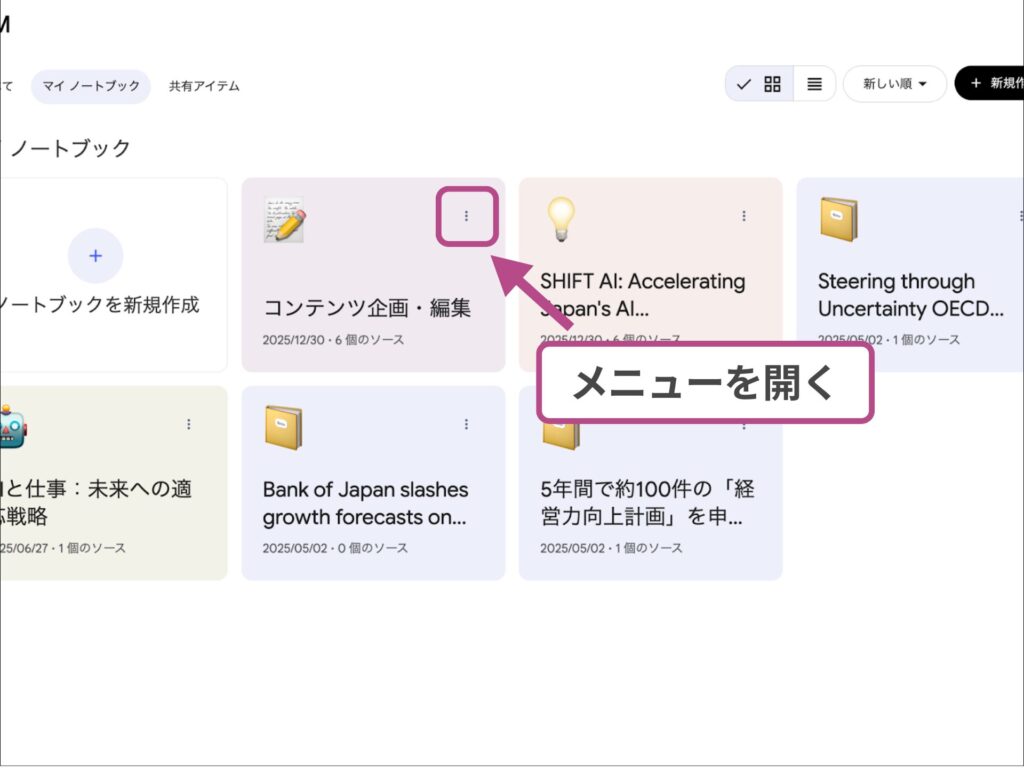 NotebookLMのノートブック一覧から特定のノートのメニューを開く操作。