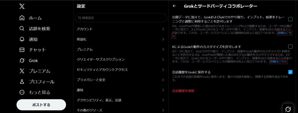 X上のGrokアカウントでの履歴削除実行：赤文字で表示されている「会話履歴を削除」をクリックして履歴を消去する