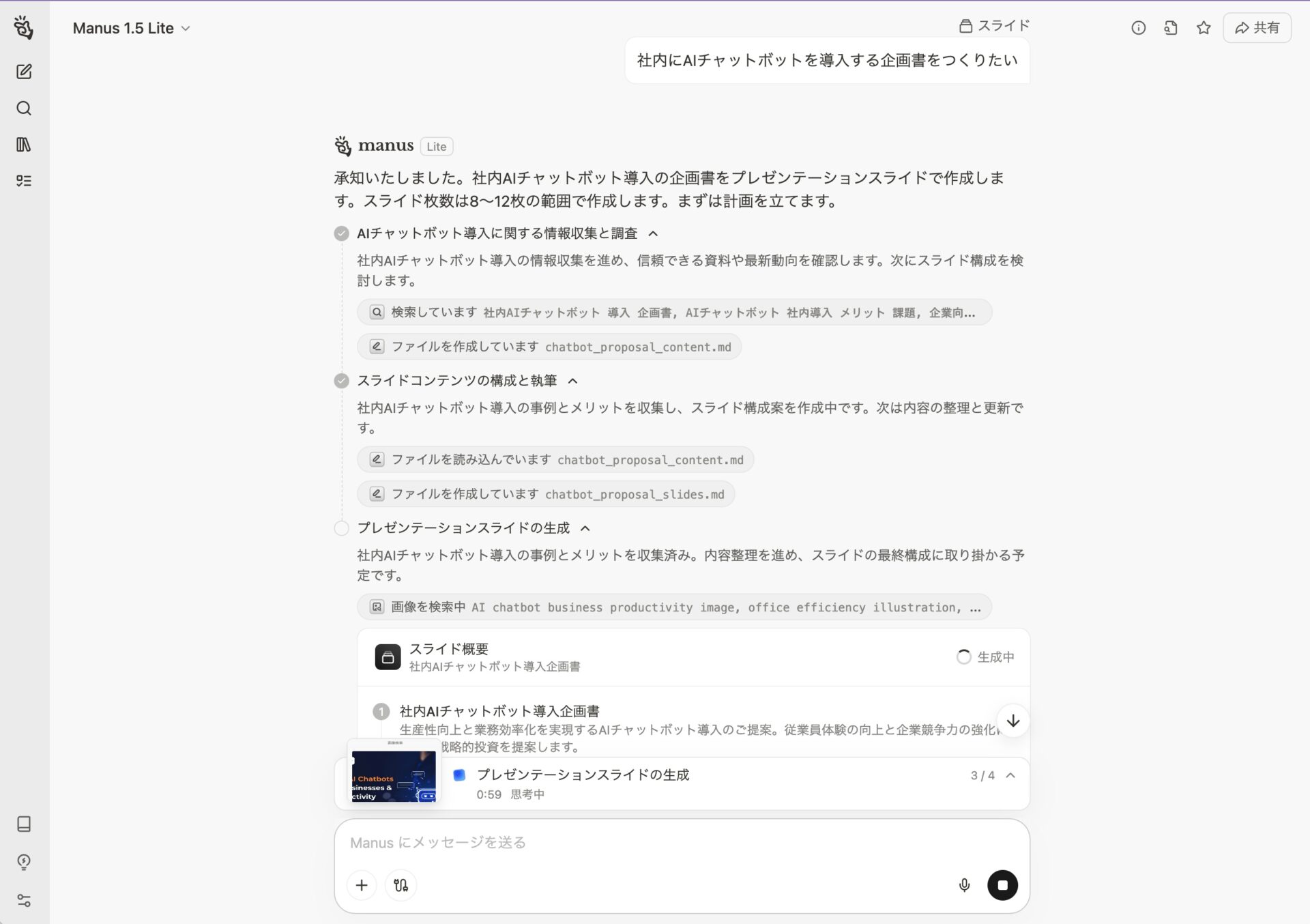 Manusのスライド生成機能でできることのうち、企画発表のための構成を生成している様子