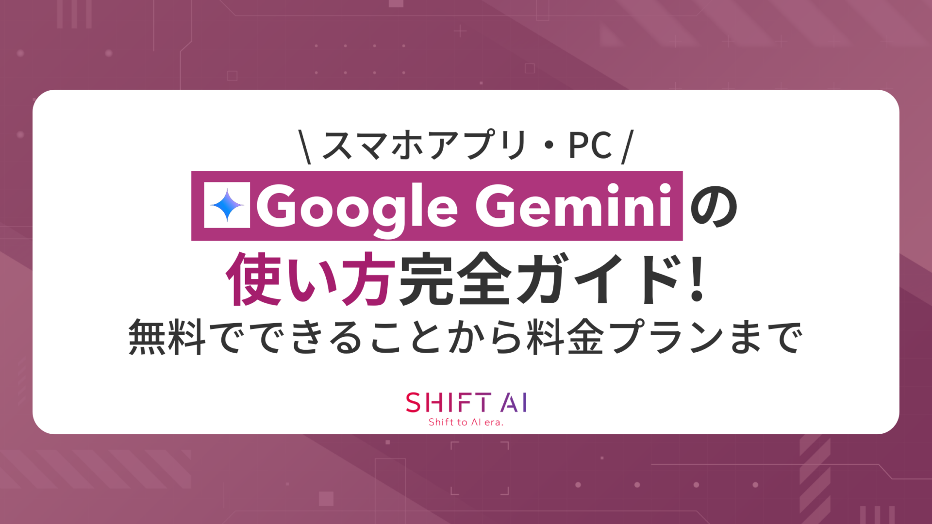 【スマホアプリ・PC】Google Gemini（ジェミニ）の使い方完全ガイド！無料でできることから料金プランまで