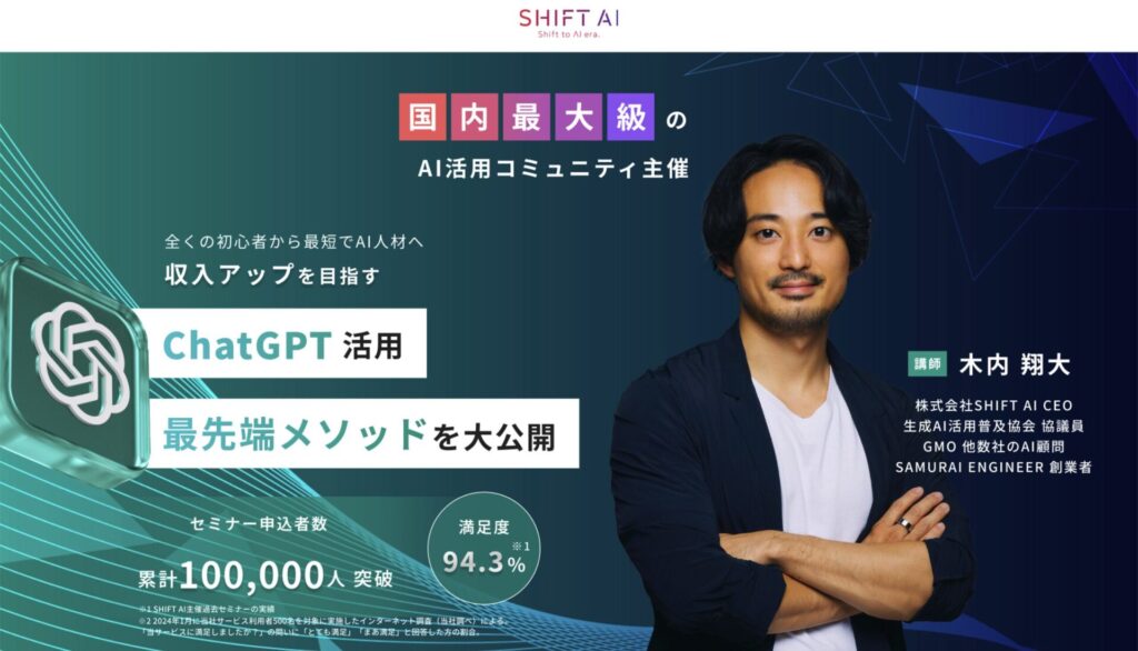 SHIFT AIのChatGPTセミナーサムネイル