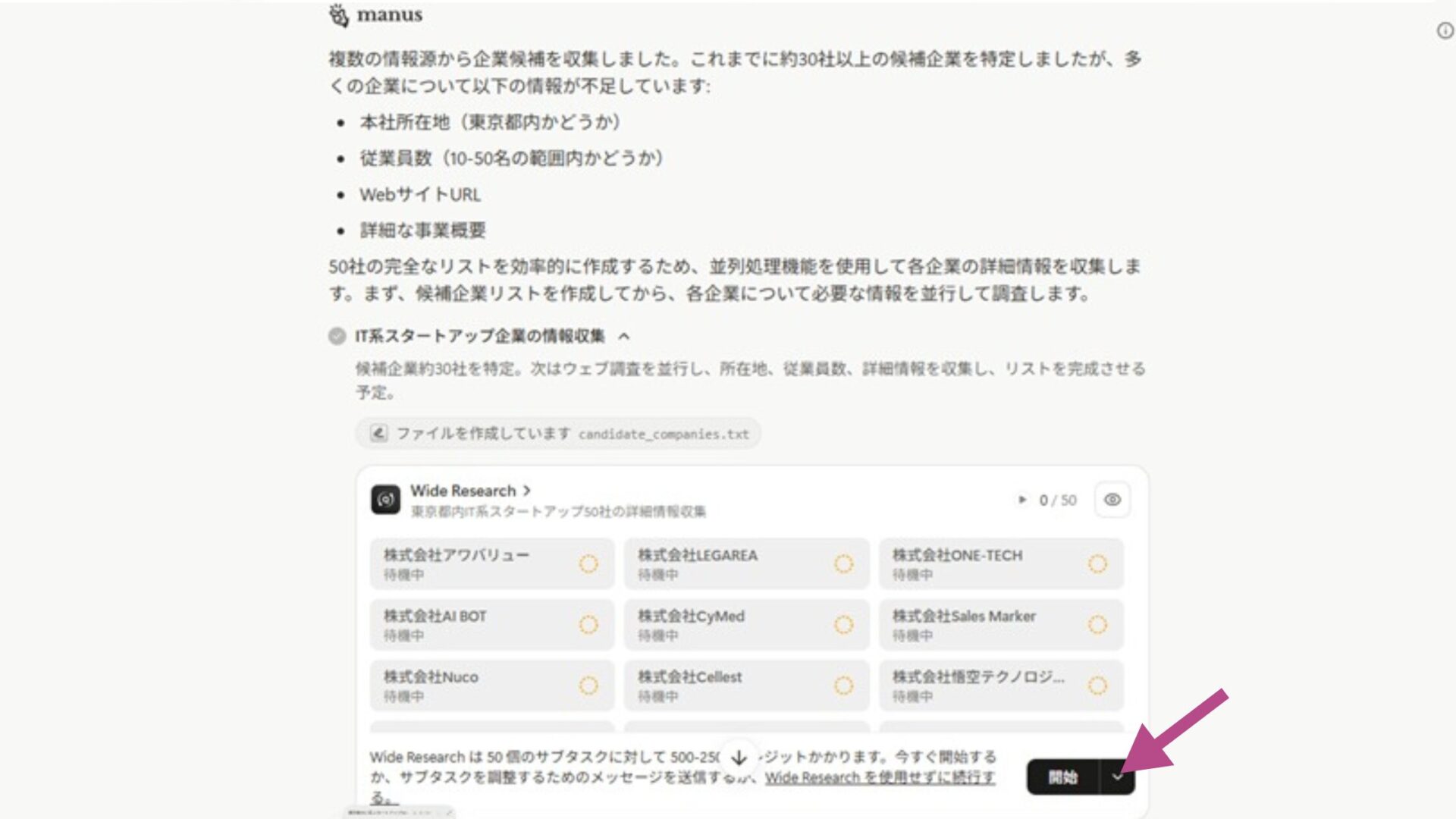 ManusのWide Researchの使い方【実演付き】(STEP3:結果を確認する)