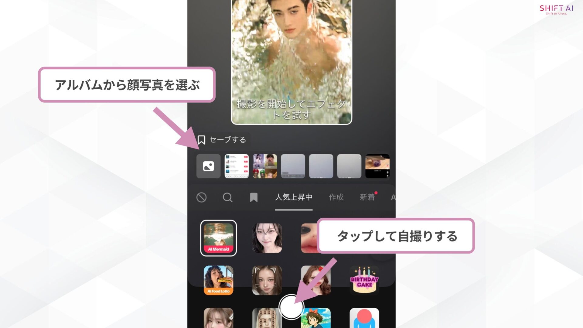 TikTokのAIマーメイド動画の作り方（⑤タップして自撮りを行う or アルバムから顔写真を選ぶ）