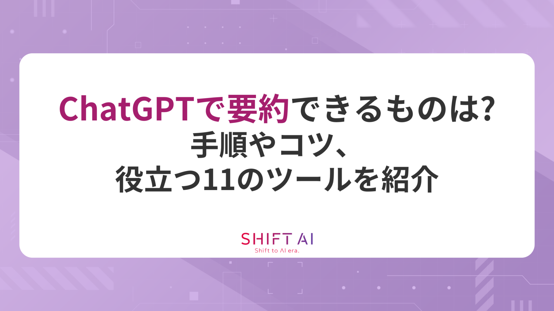 ChatGPTで要約できるものは？手順やコツ、役立つ11のツールを紹介