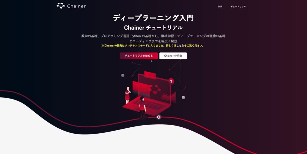 AI講座「Chainerチュートリアル」の画面