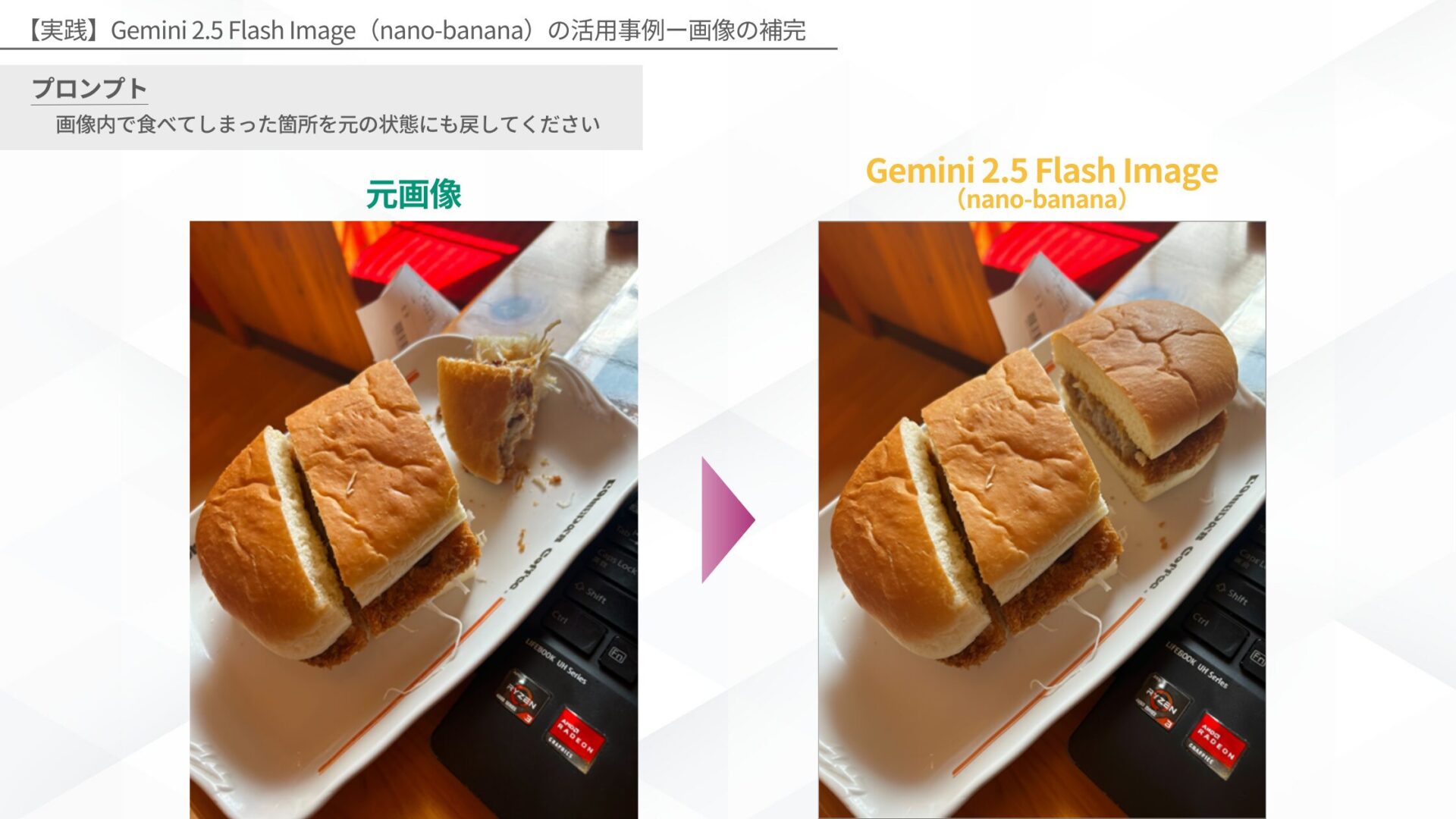 【実践】Gemini 2.5 Flash Image(nano-banana)の活用事例ー画像の補完