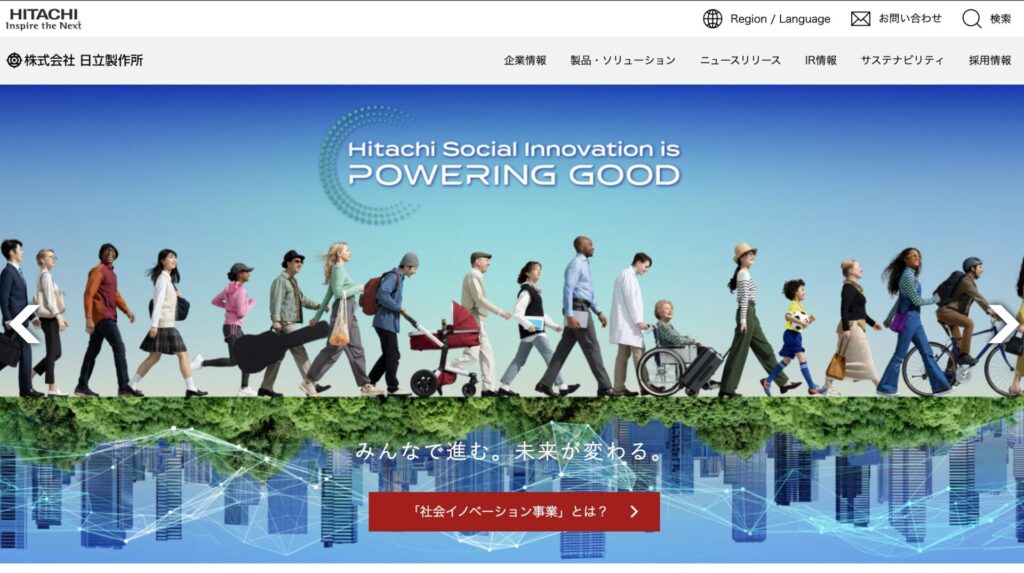 日立製作所公式サイト