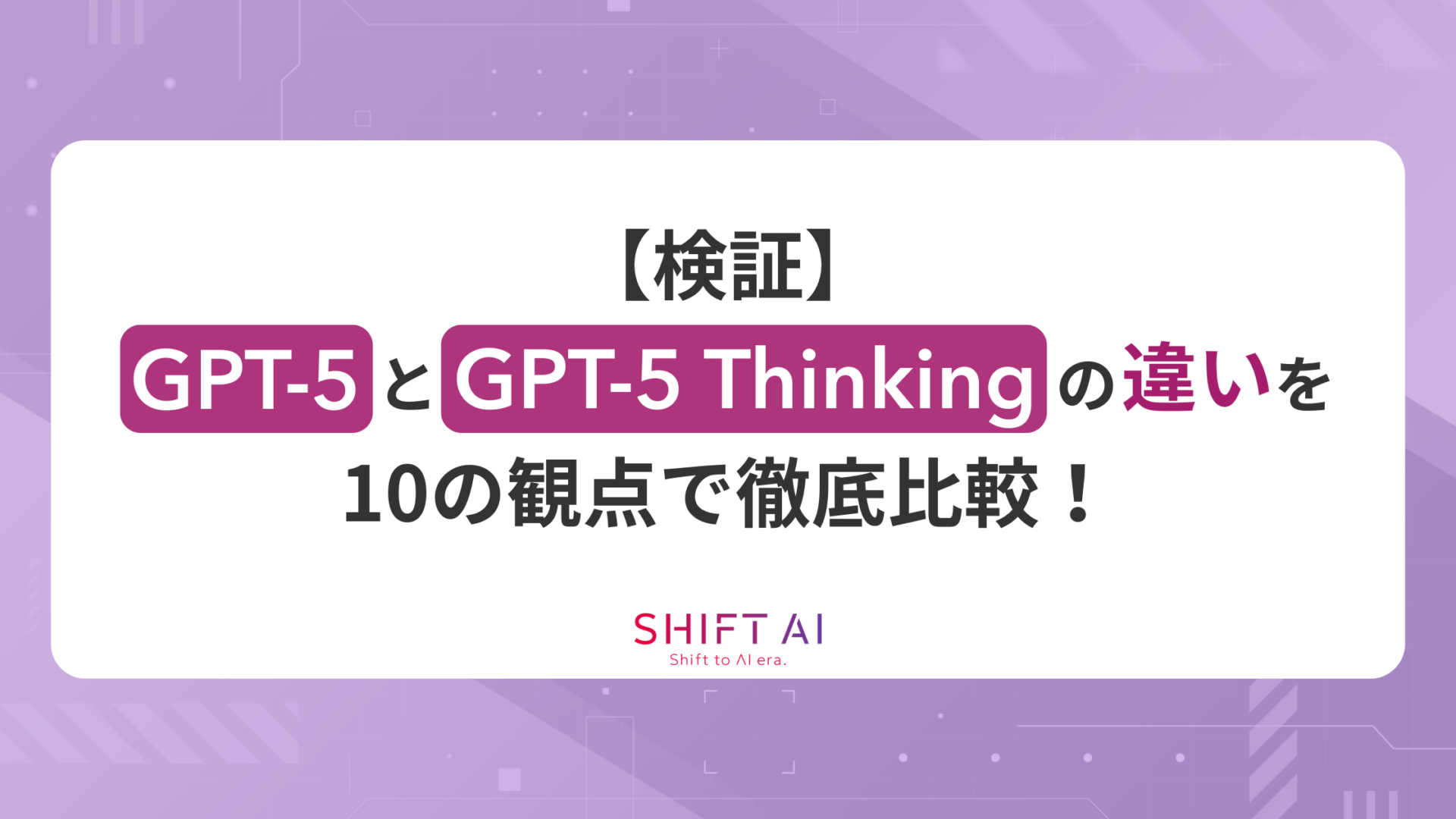 【検証】GPT-5とGPT-5 Thinkingの違いを10の観点で徹底比較！