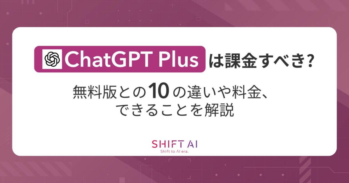 ChatGPT Plus（有料版）は課金すべき？無料版との10の違いや料金
