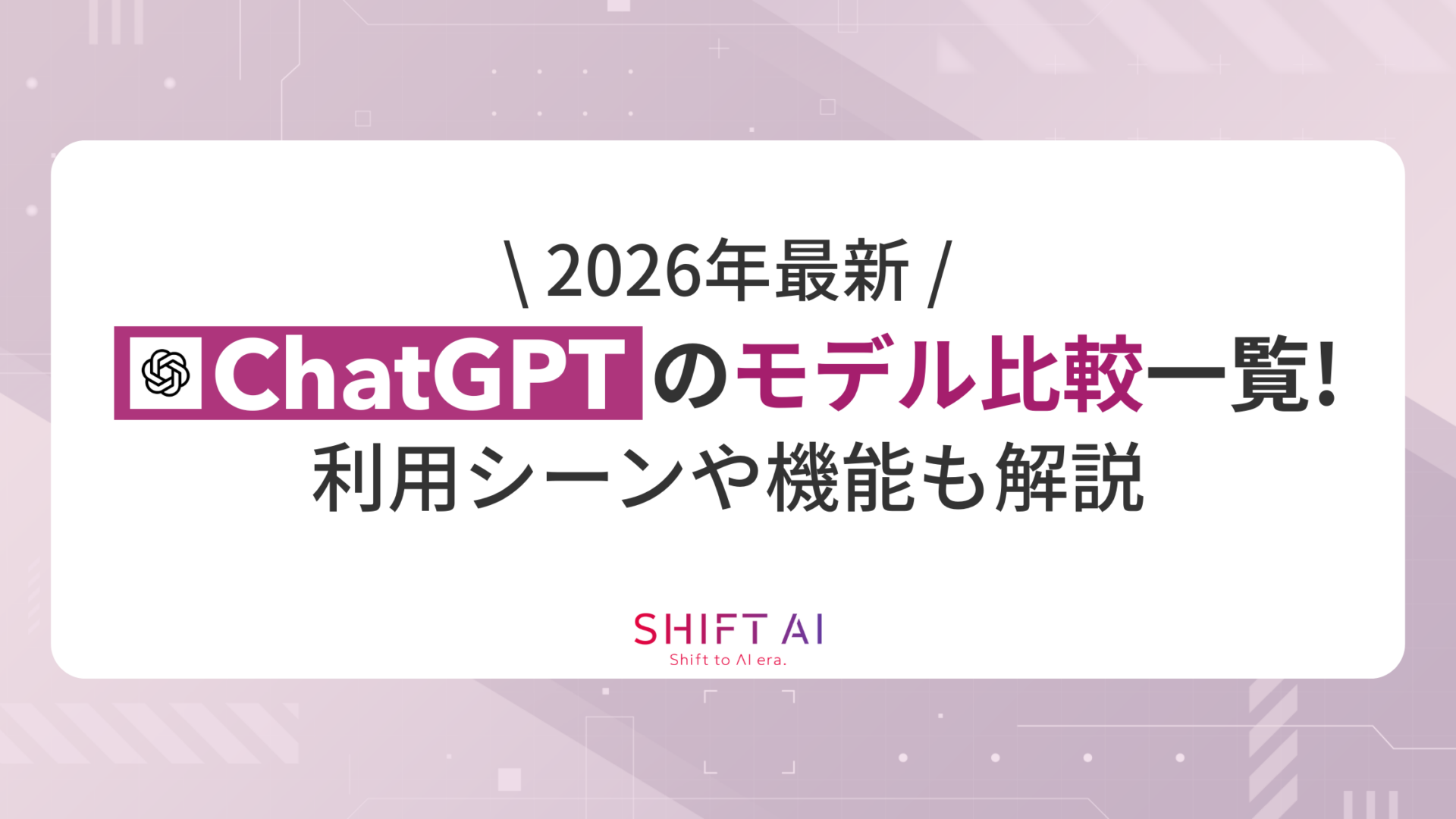 【2026年最新】ChatGPTのモデル比較一覧！利用シーンや機能も解説