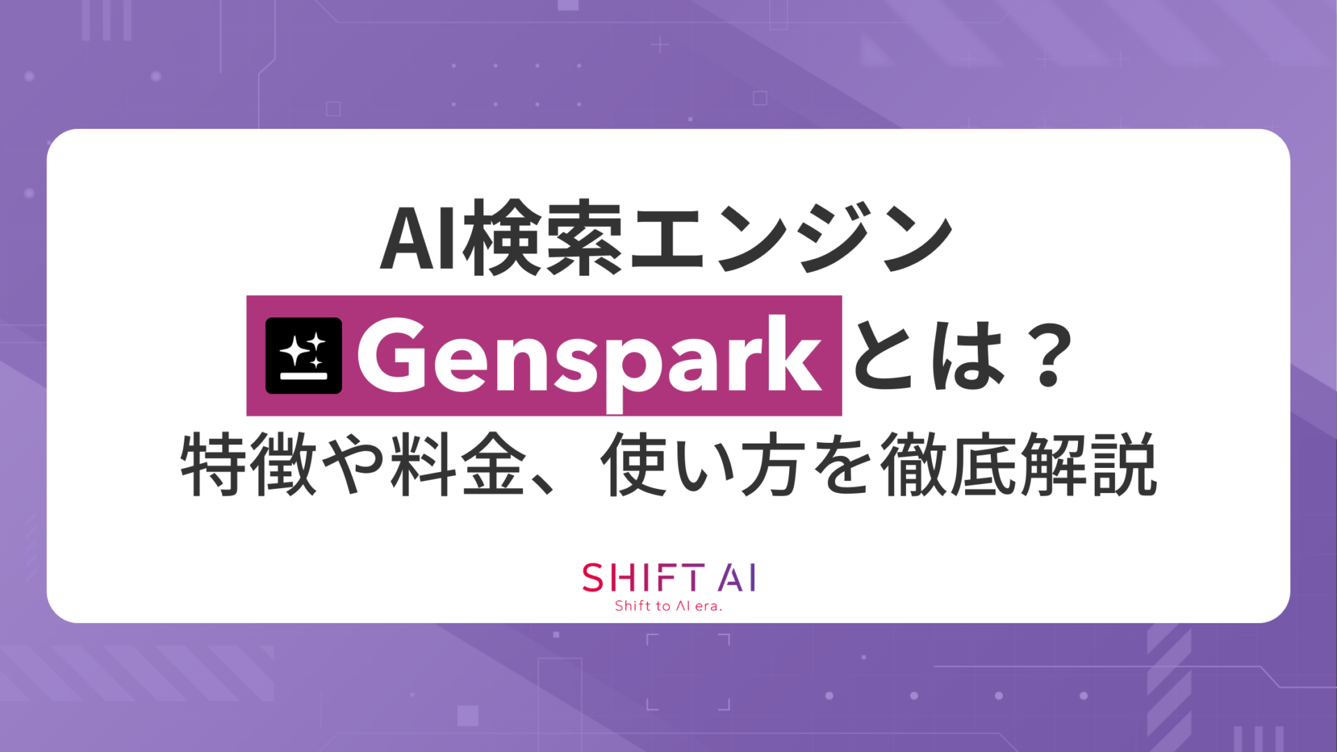 AI検索エンジンGensparkとは？特徴や料金、使い方を徹底解説