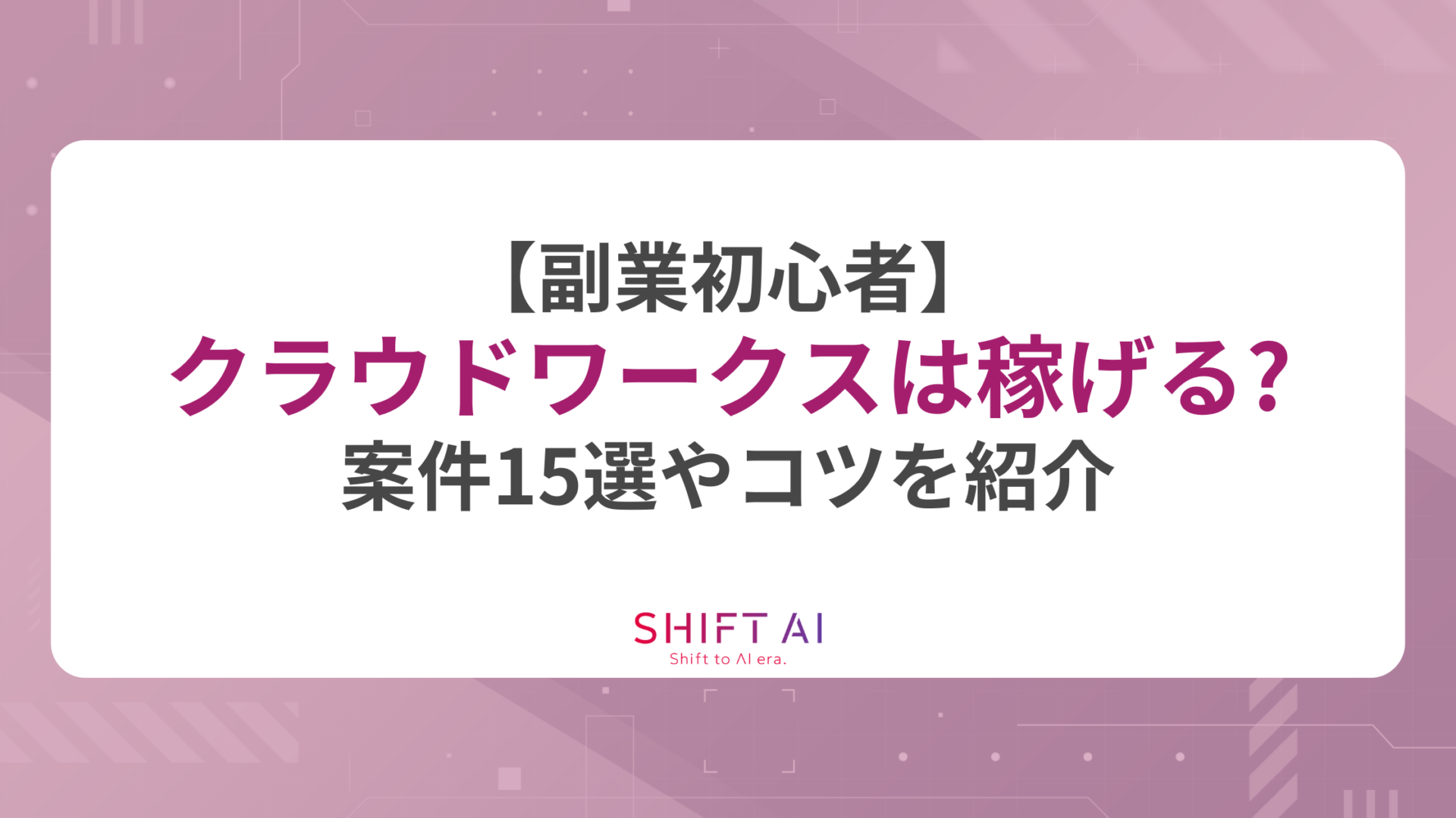 【副業初心者】クラウドワークスは稼げる？案件15選やコツを紹介