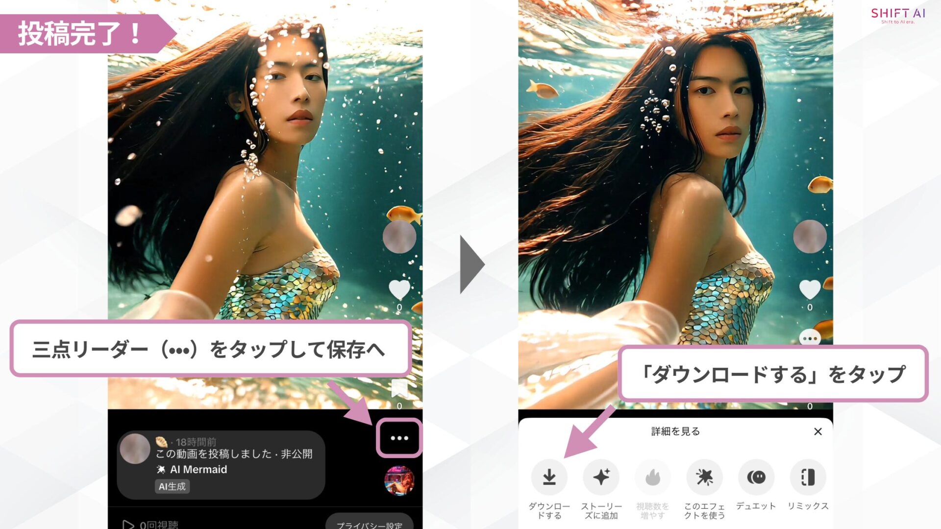 TikTokのAIマーメイド動画の作り方（⑨三点リーダー（•••）をタップして保存へ→「ダウンロードする」をタップ）