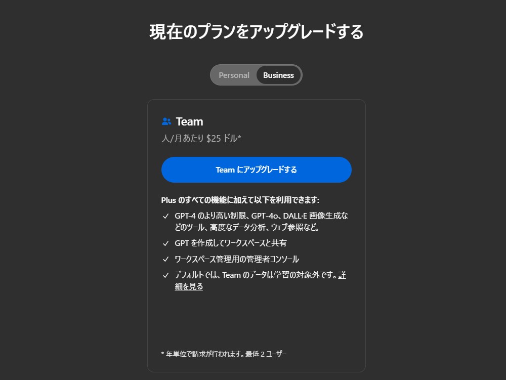 ChatGPT Team アップグレード2