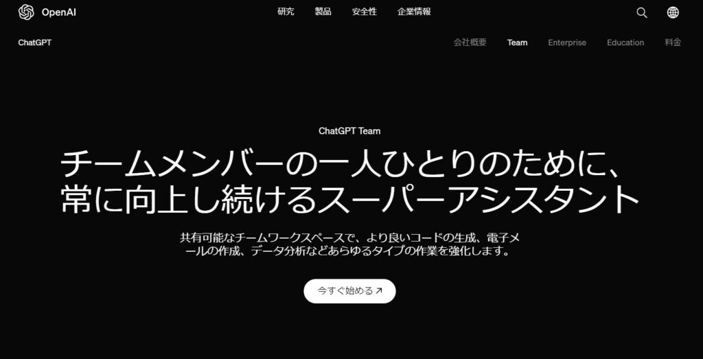 ChatGPT-Team-サイト