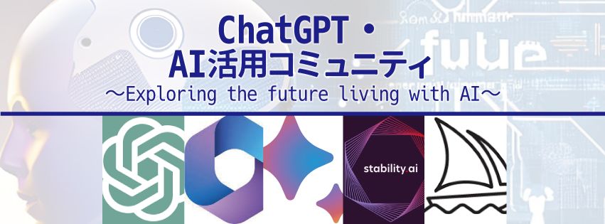 ChatGPT・AI活用コミュニティ