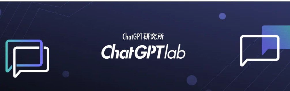 ChatGPT研究所