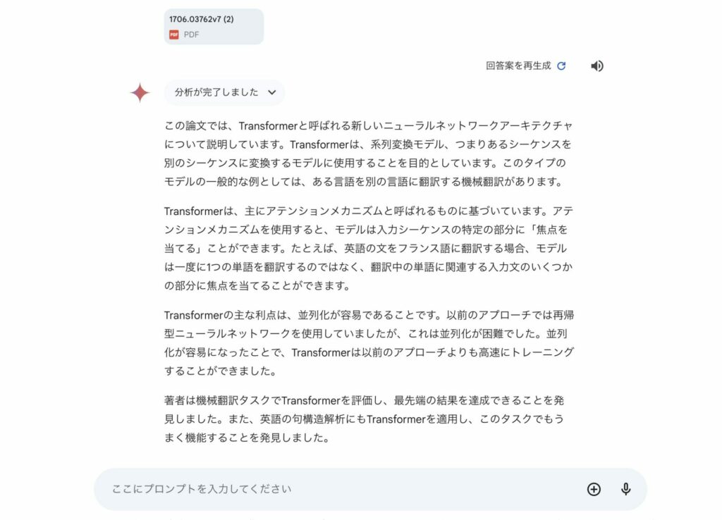 Geminiが論文の内容を要約している様子