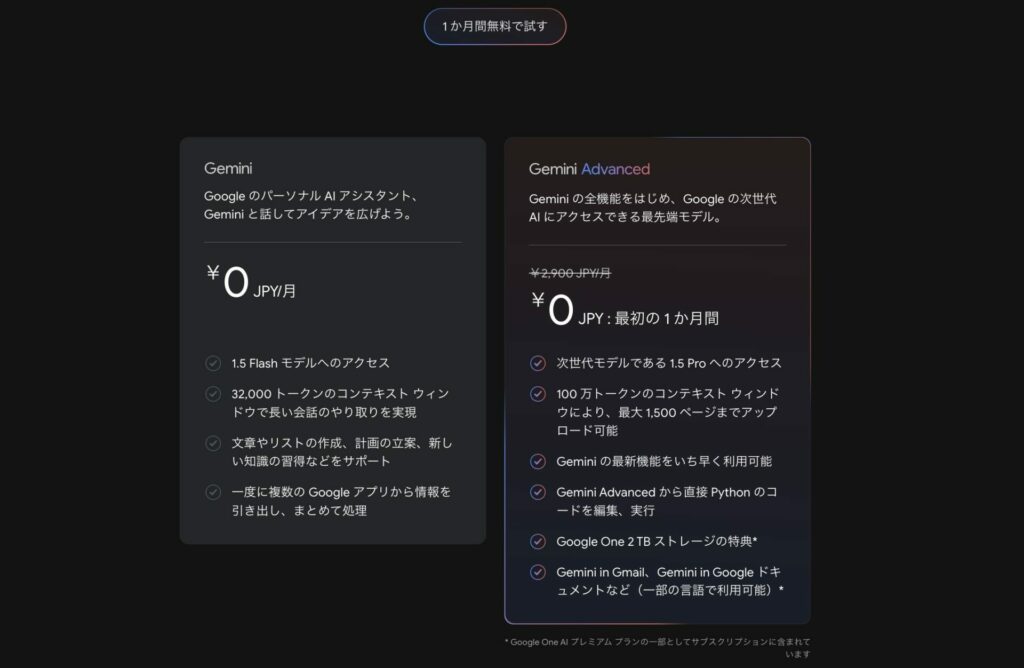 Gemini Advanced登録画面の画像