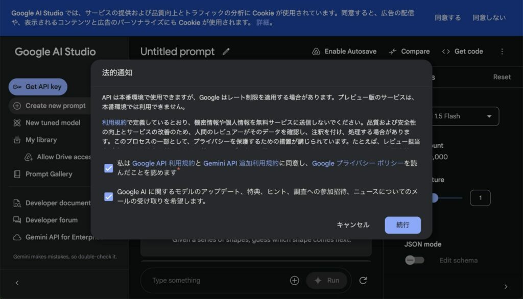 Google AI Studioの利用規約画面の画像
