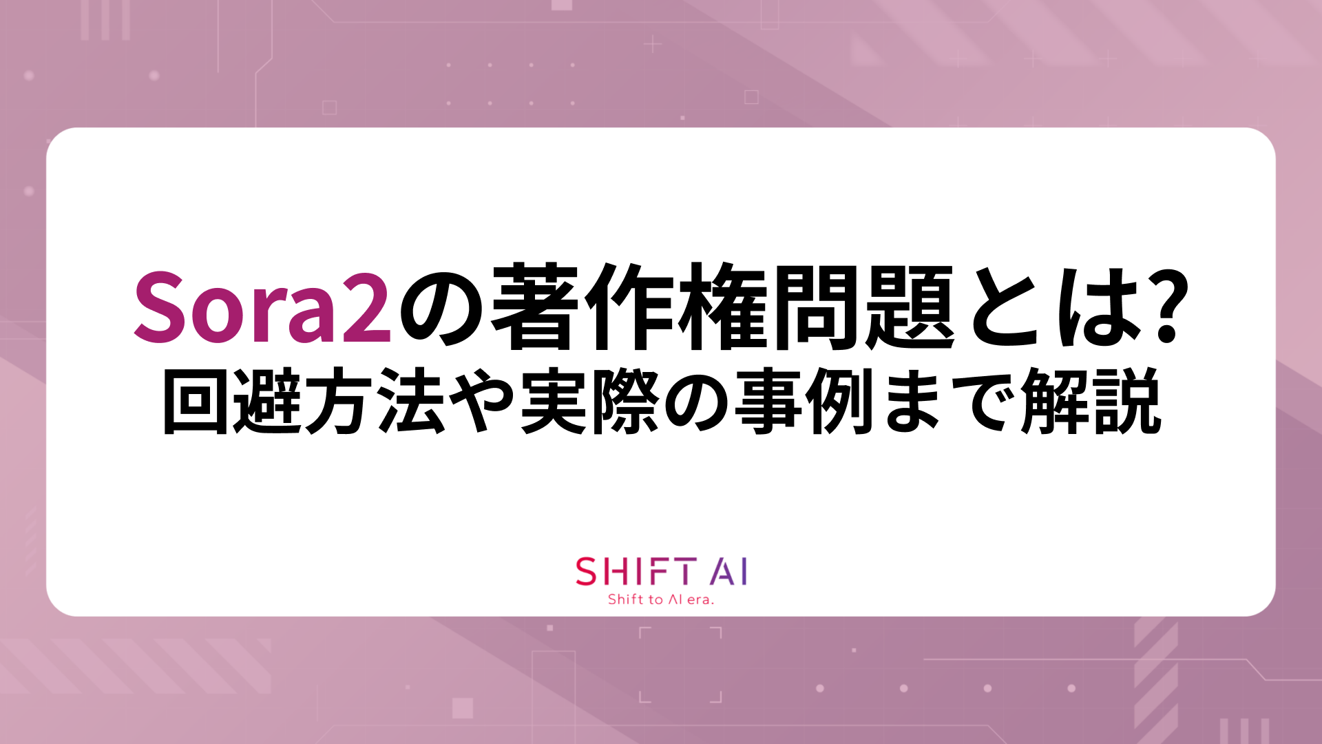 Sora2の著作権問題とは？回避方法や実際の事例まで解説