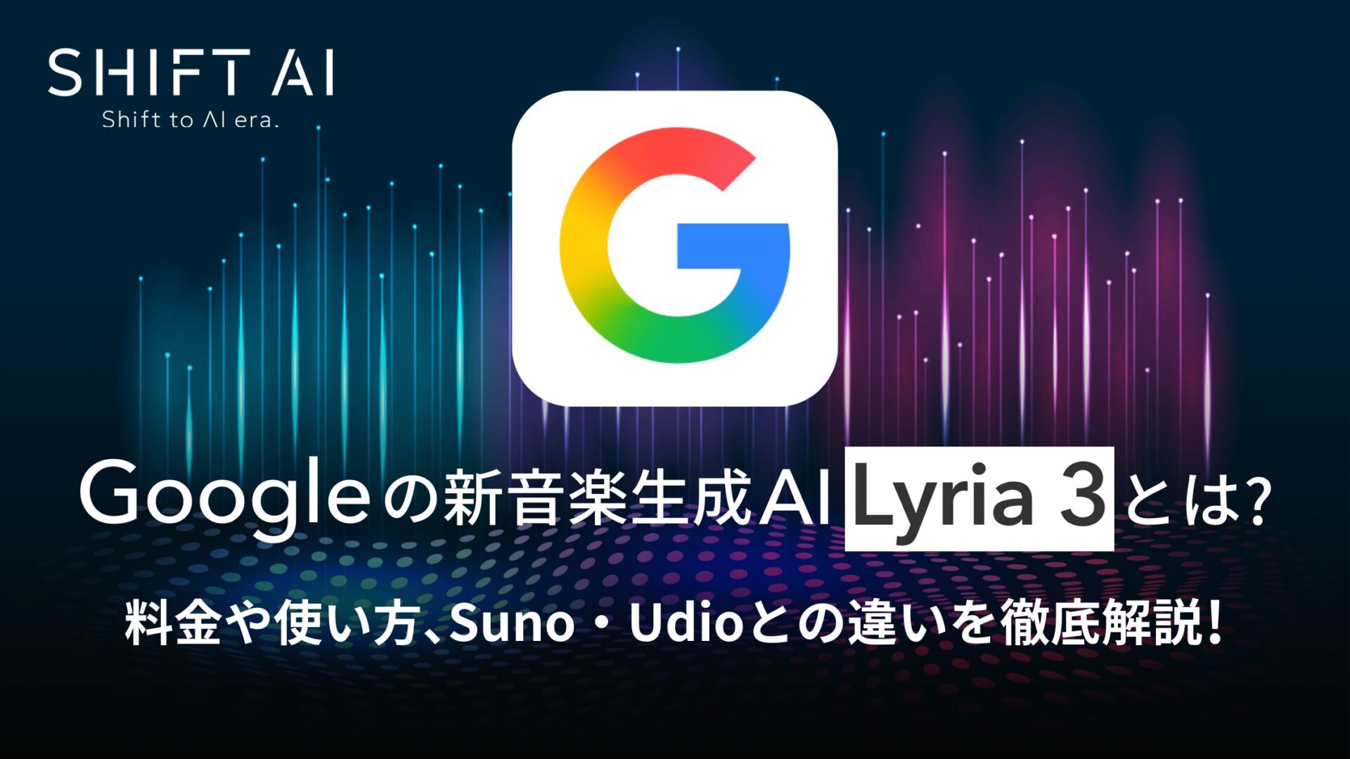 Googleの新音楽生成AI「Lyria 3」とは？料金や使い方、Suno・Udioとの違いを徹底解説！