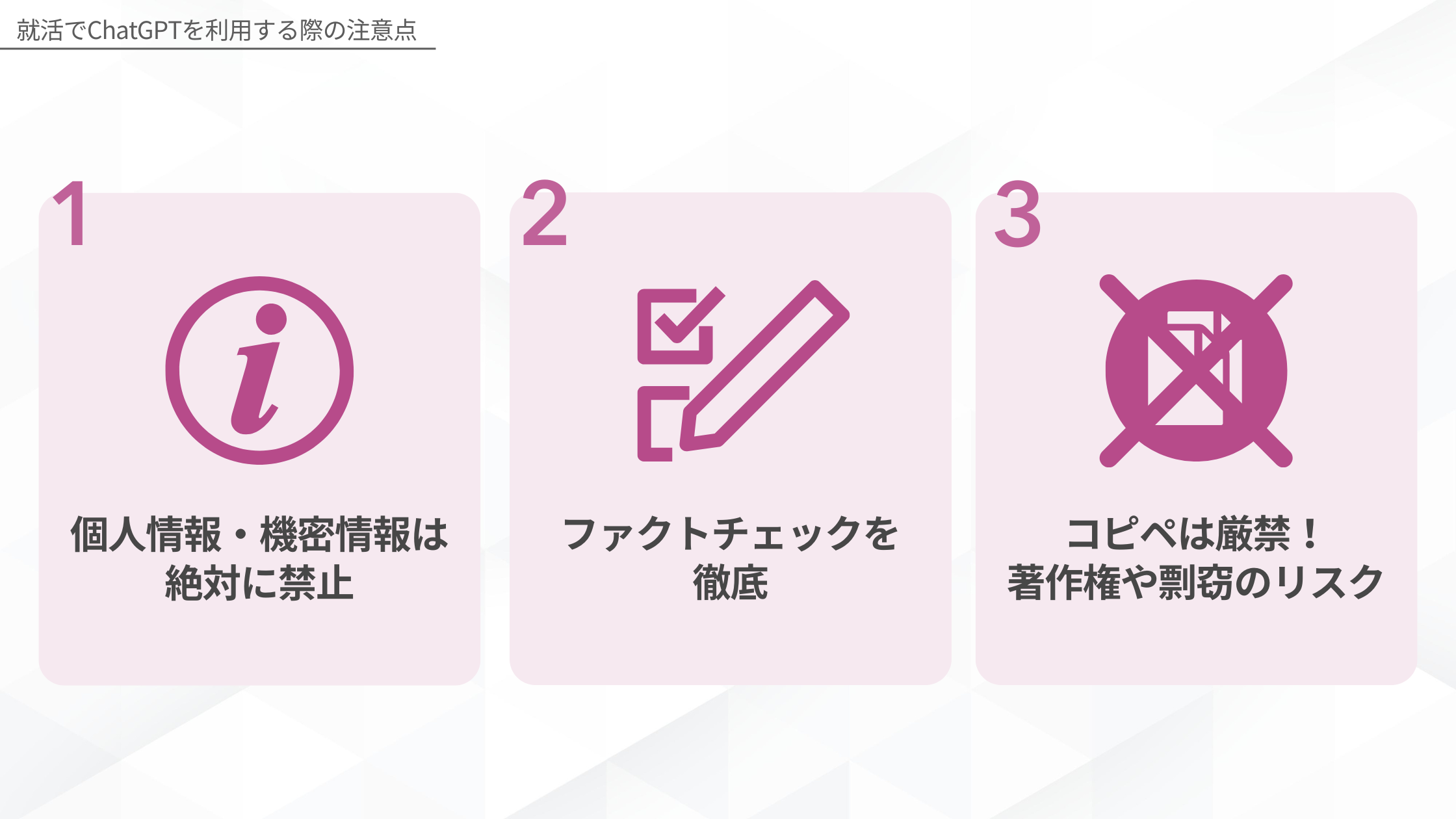 就活でChatGPTを利用する際の注意点：1.個人情報・機密情報は絶対に禁止、2.ファクトチェックを徹底、3.コピペは厳禁！著作権や剽窃のリスク