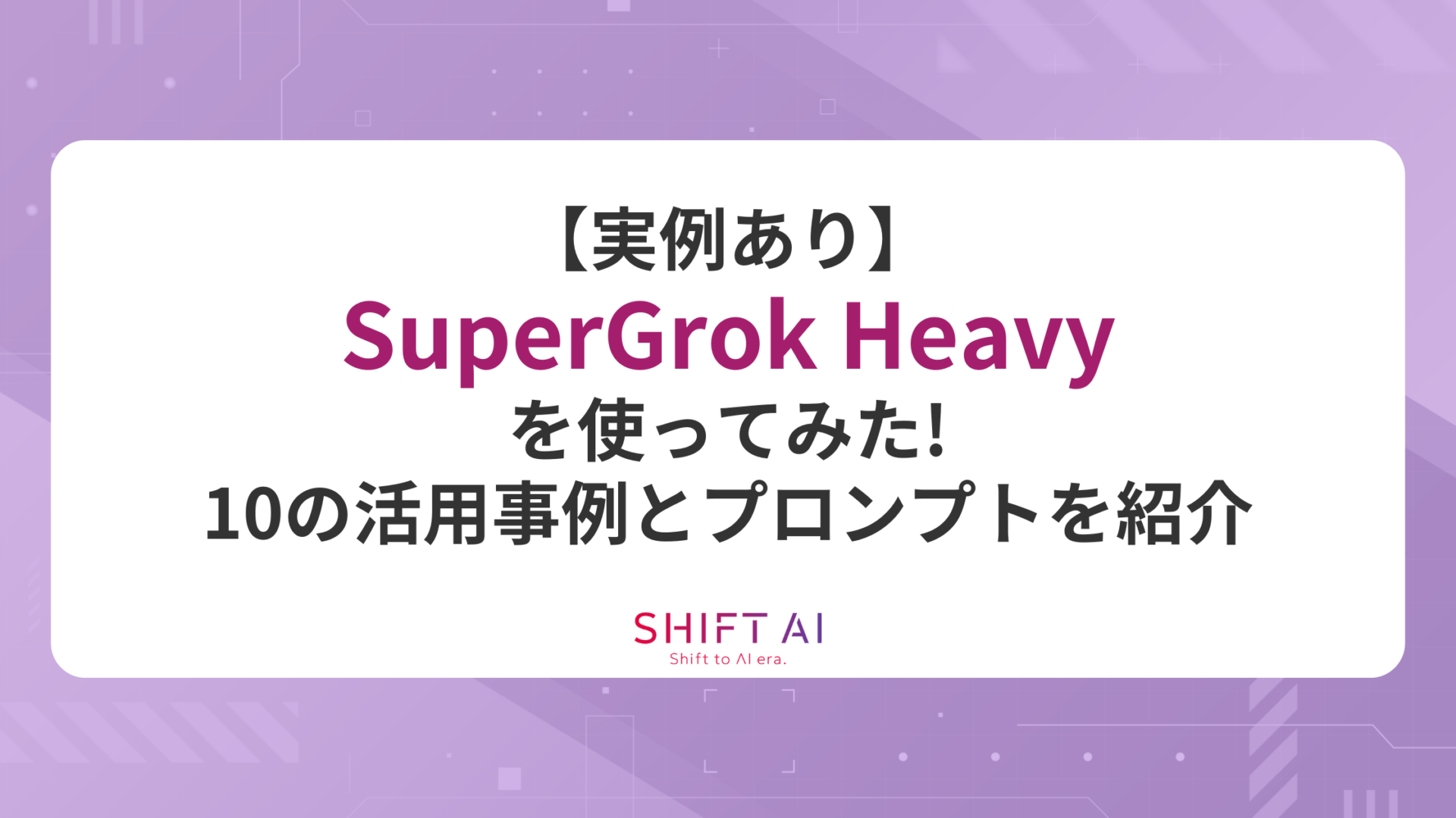 【実例あり】SuperGrok Heavyを使ってみた！10の活用事例とプロンプトを紹介