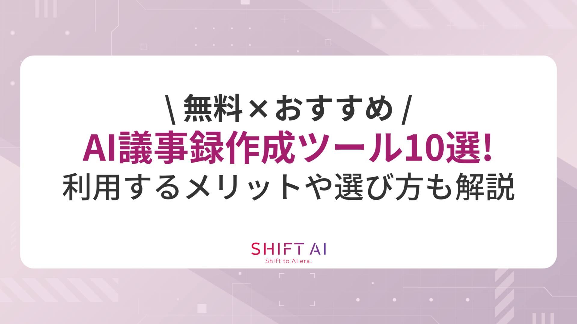 【2026年最新】無料のおすすめAI議事録作成ツール10選！利用するメリットや選び方も解説