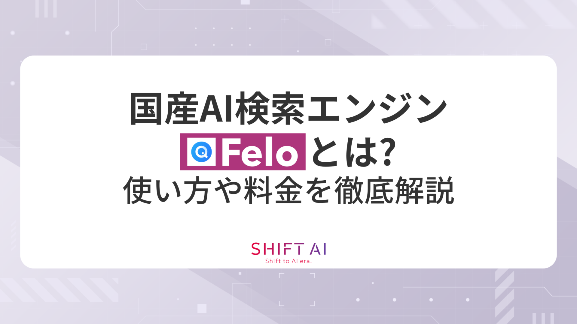 【2026年最新】国産AI検索エンジン「Felo」とは？使い方や料金を徹底解説