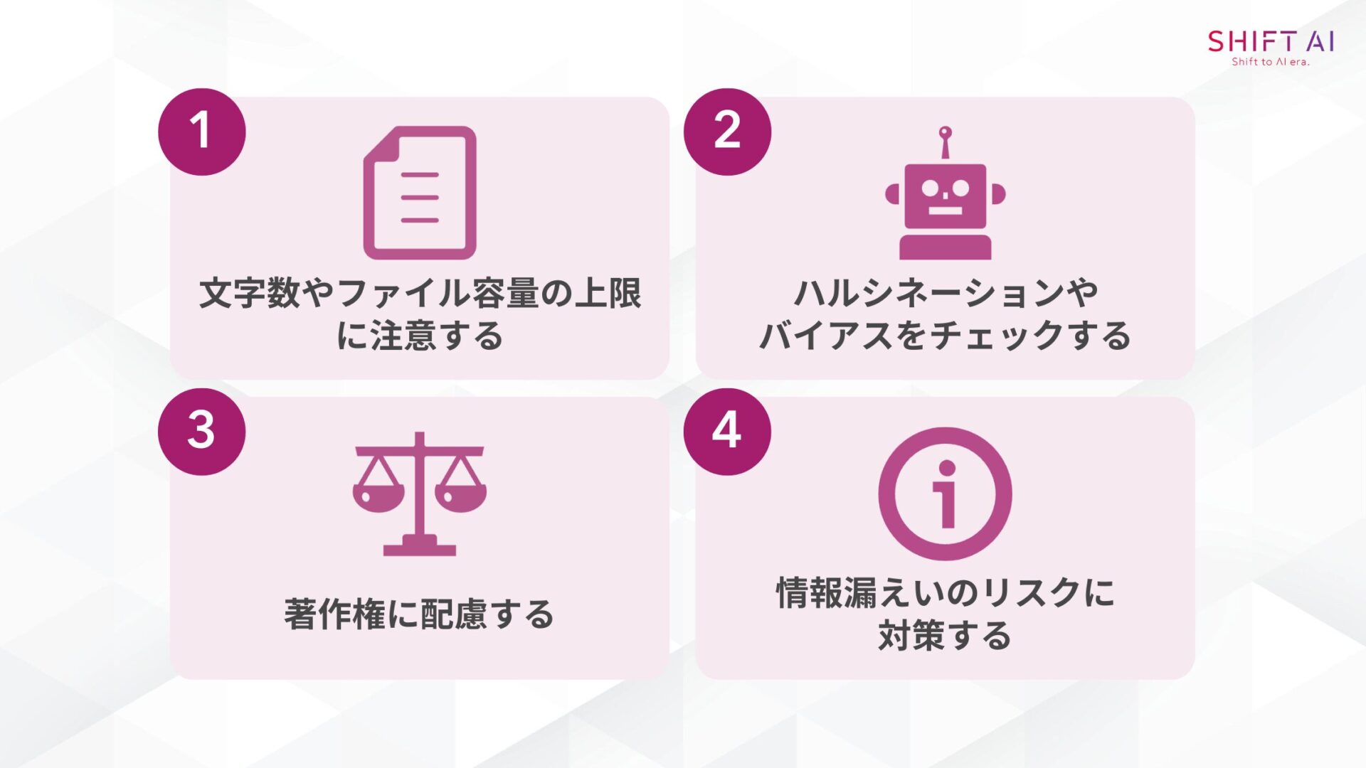 ChatGPTで要約する際の注意点4つ(文字数やファイル容量の上限に注意するハルシネーションやバイアスをチェックする著作権に配慮する情報漏えいのリスクに対策する)