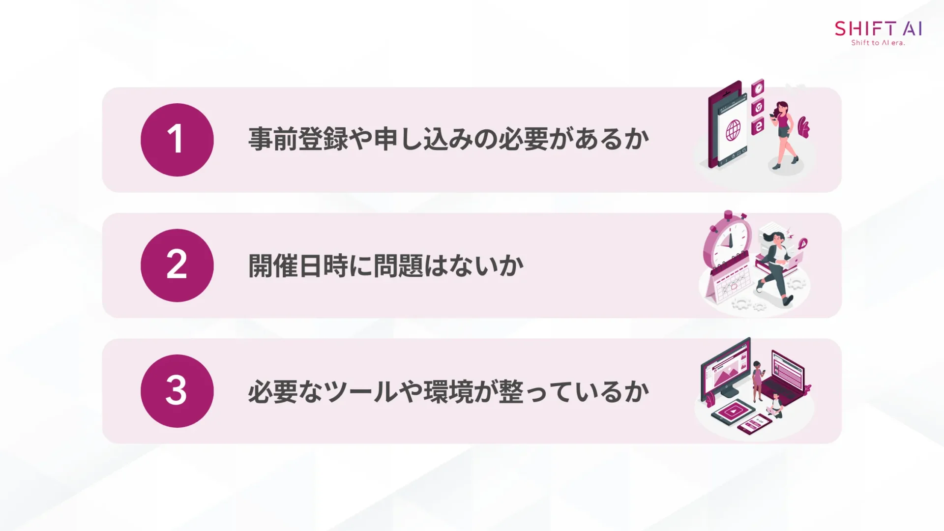 セミナー申し込み・受講時の注意点3つ(事前登録や申し込みの必要があるか/開催日時に問題はないか/必要なツールや環境が整っているか)