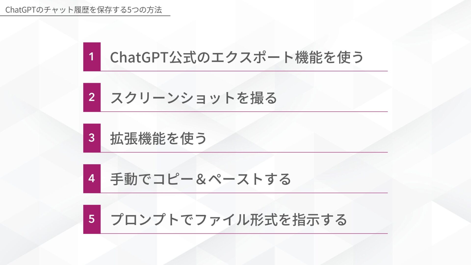ChatGPTのチャット履歴を保存する5つの方法(ChatGPT公式のエクスポート機能を使う/スクリーンショットを撮る/拡張機能を使う/手動でコピー＆ペーストする/プロンプトでファイル形式を指示する)