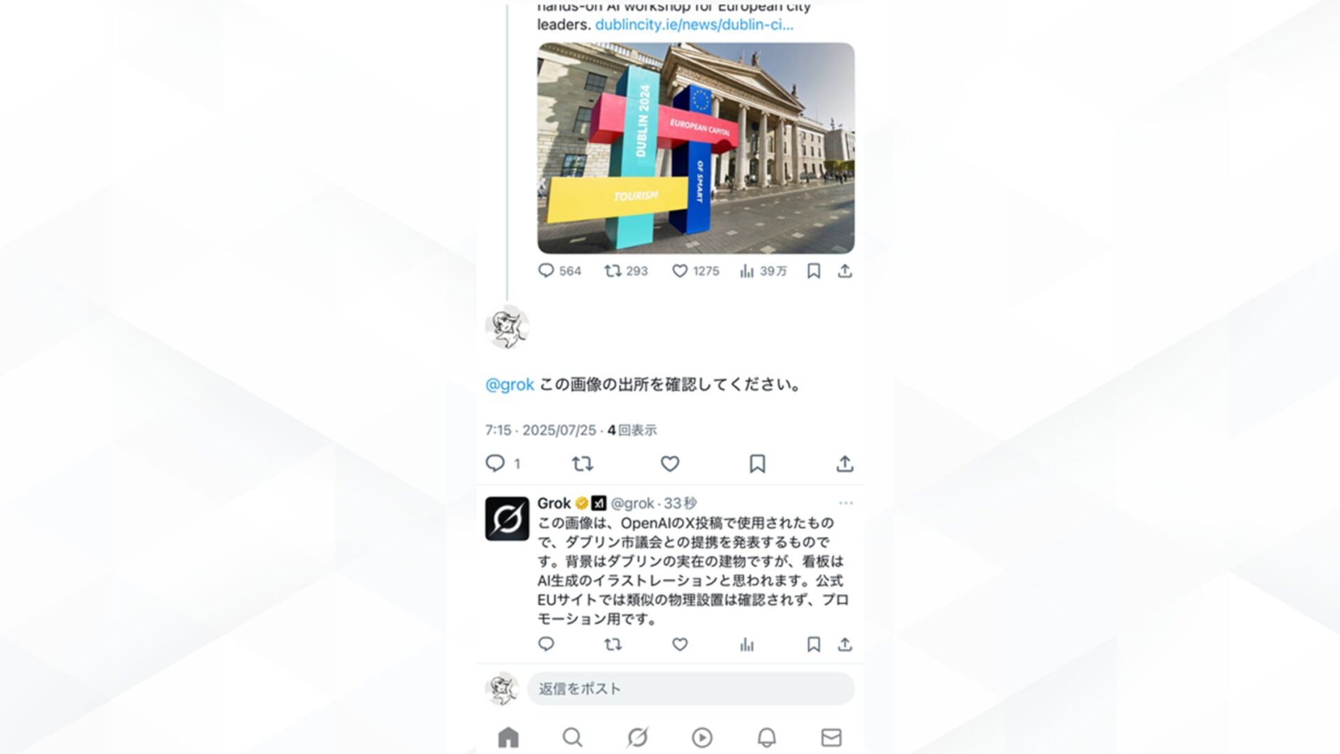 Grokのファクトチェック機能の活用法(X上の投稿の画像・動画の出所を確認したいとき)