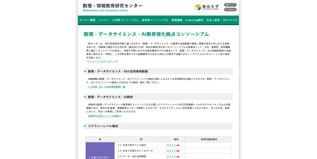 AI講座「数理・データサイエンス・AI教育強化拠点コンソーシアム」の画面