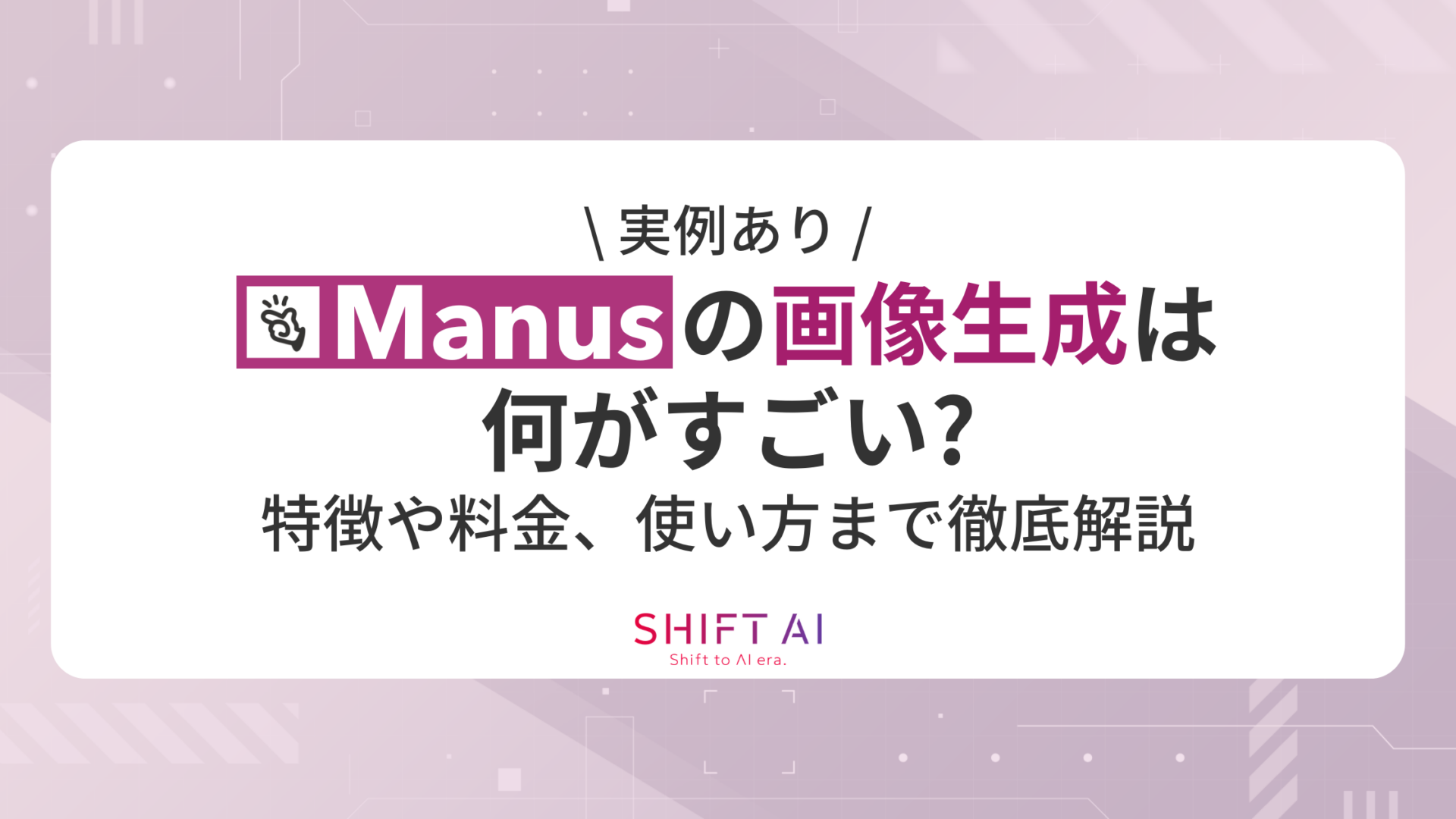 【実例あり】Manusの画像生成は何がすごい？特徴や料金、使い方まで徹底解説