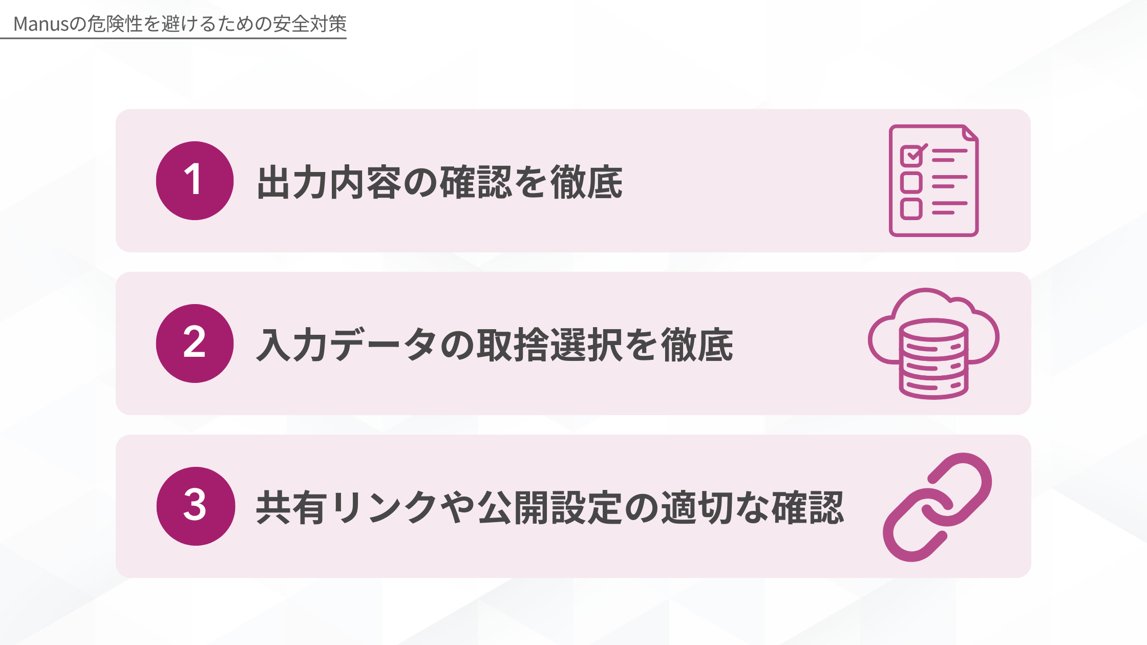Manusの危険性を避けるための安全対策(出力内容の確認を徹底/入力データの取捨選択を徹底/共有リンクや公開設定の適切な確認)