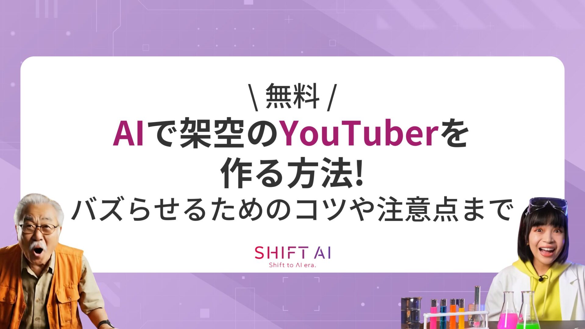【無料】AIで架空のYouTuberを作る方法！バズらせるためのコツや注意点まで