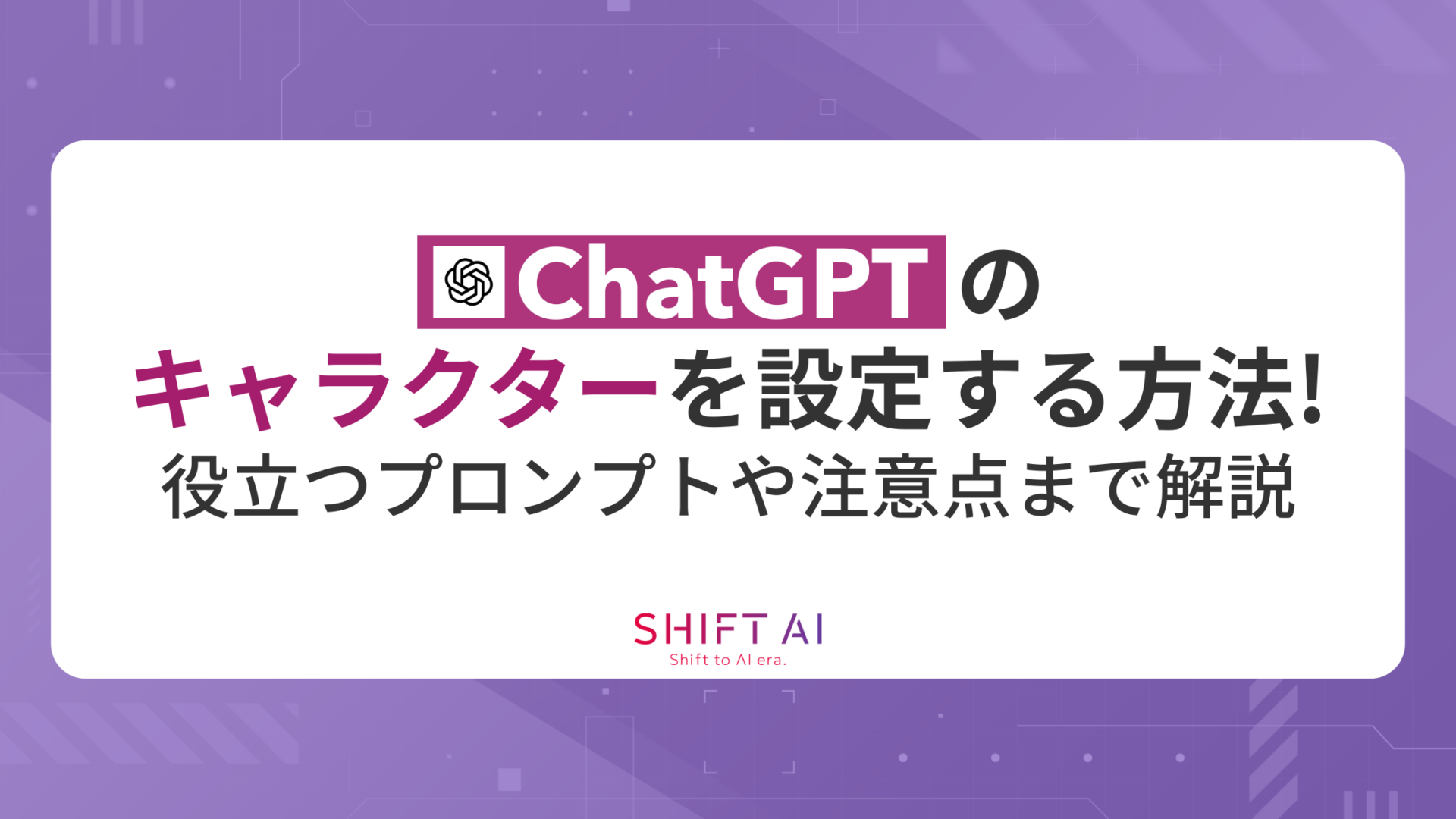 ChatGPTのキャラクターを設定する方法！役立つプロンプトや注意点まで解説