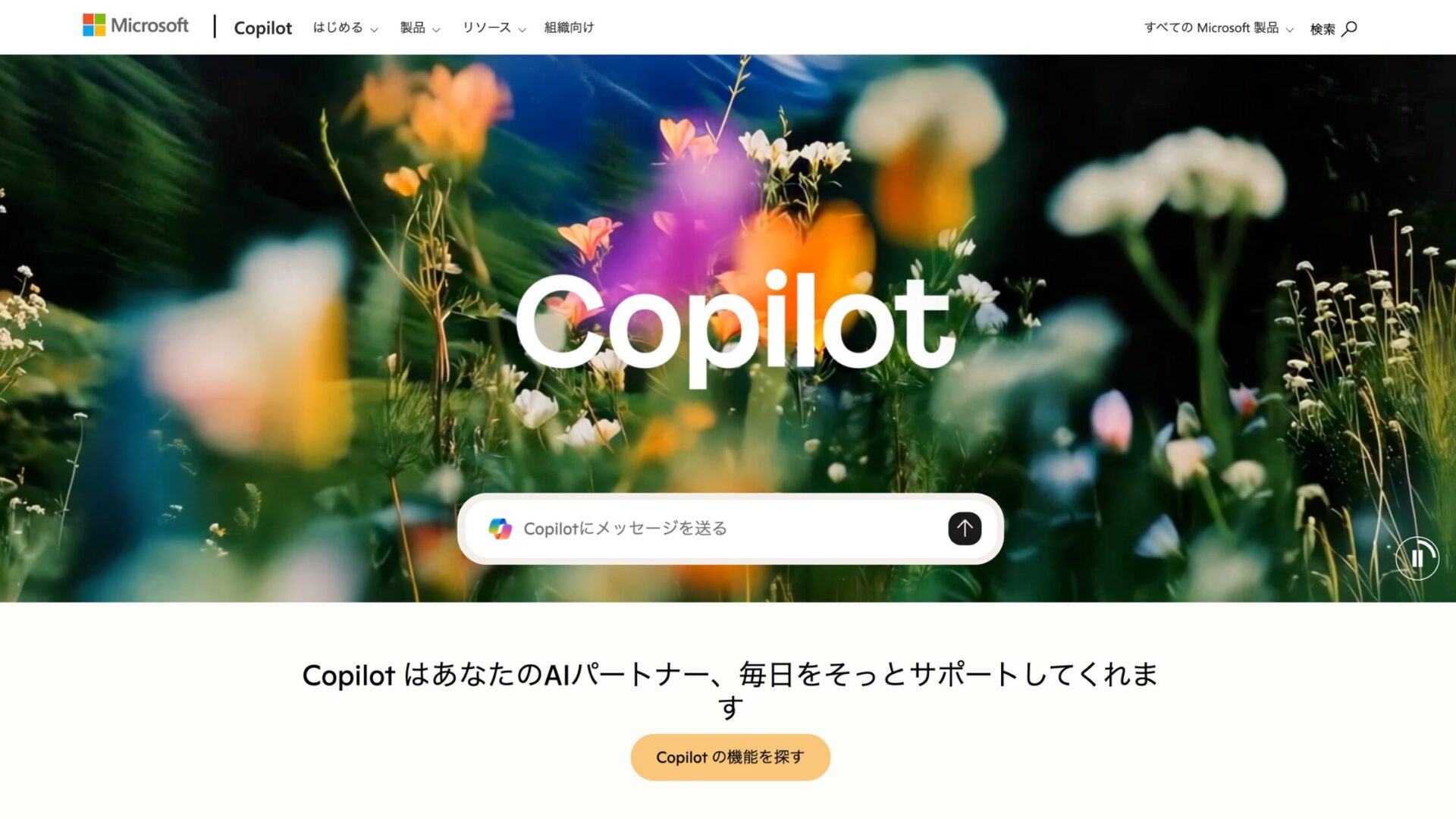 Copilotのホーム画面のスクリーンショット