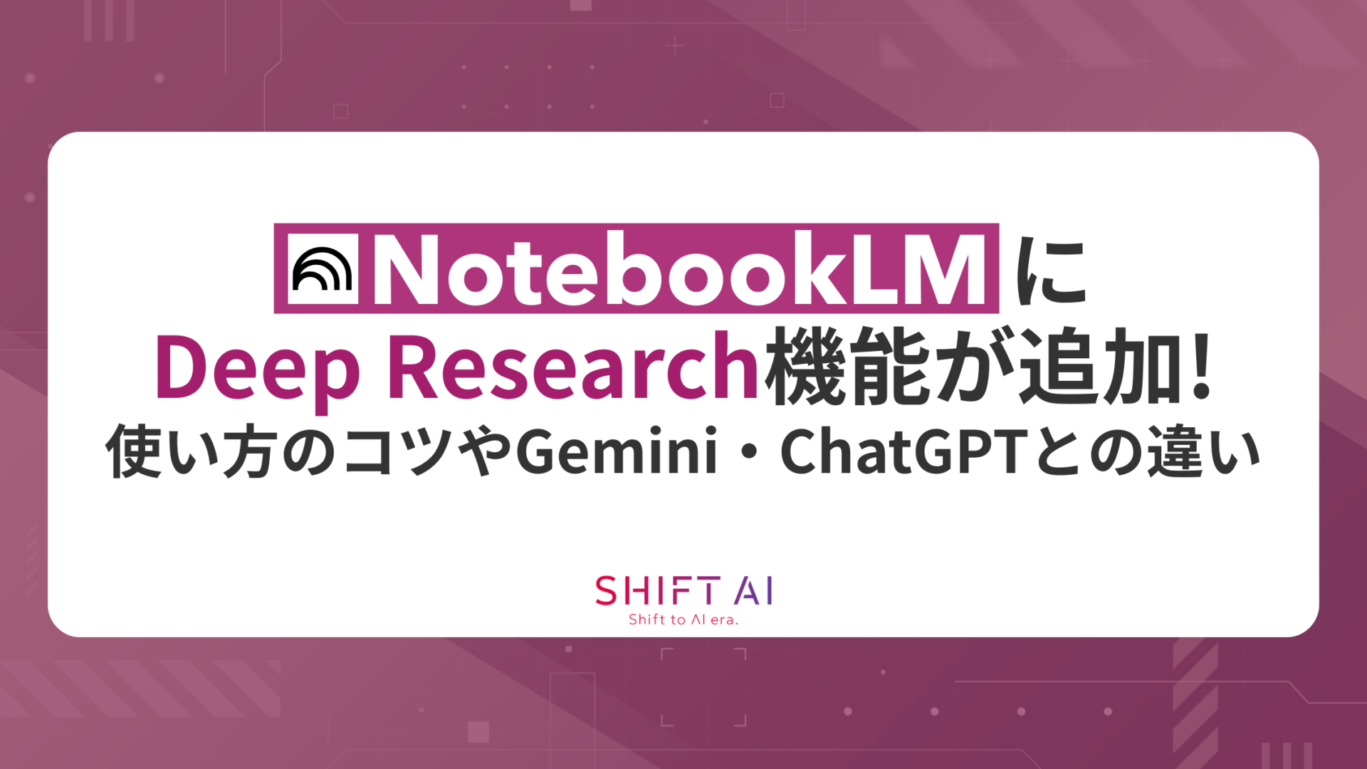 NotebookLMにDeep Research機能が追加！使い方のコツやGemini・ChatGPTとの違いまで解説